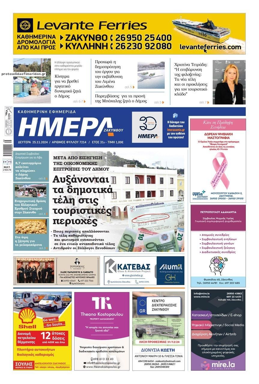 Πρωτοσέλιδο εφημερίδας Ημέρα Ζακύνθου