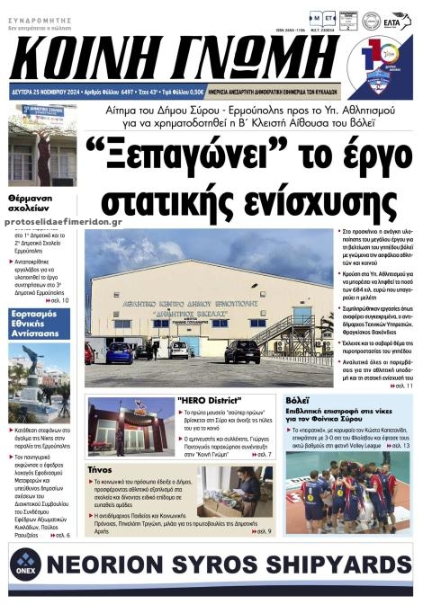 Πρωτοσέλιδο εφημερίδας Κοινή Γνώμη Κυκλάδων