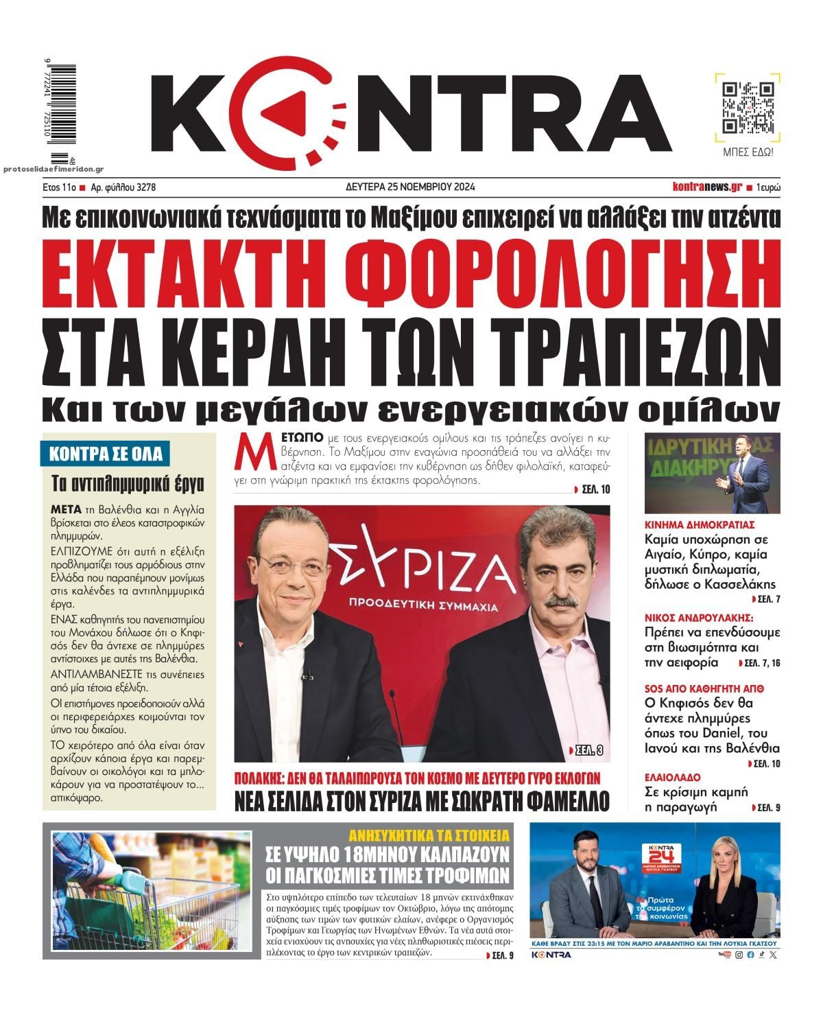 Πρωτοσέλιδο εφημερίδας Kontra News