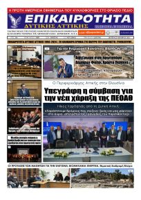 Επικαιρότητα Δ. Α.