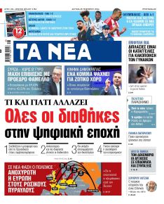 Τα Νέα
