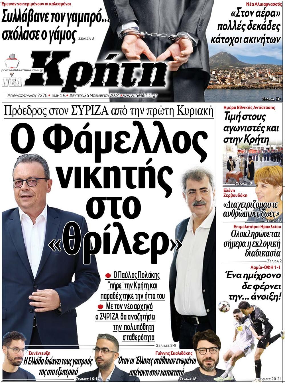 Πρωτοσέλιδο εφημερίδας Νέα Κρήτη