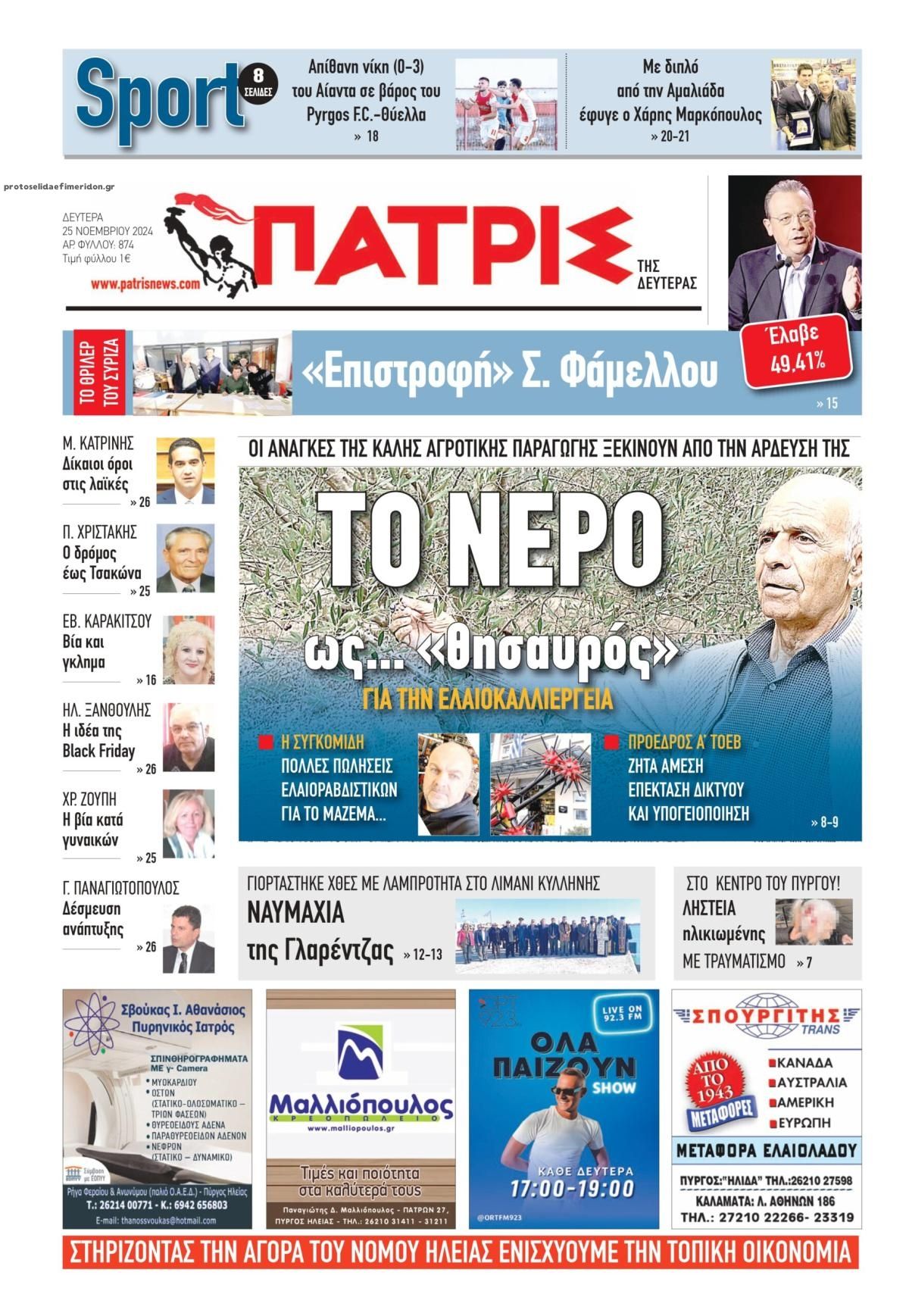 Πρωτοσέλιδο εφημερίδας Πατρις Ηλείας
