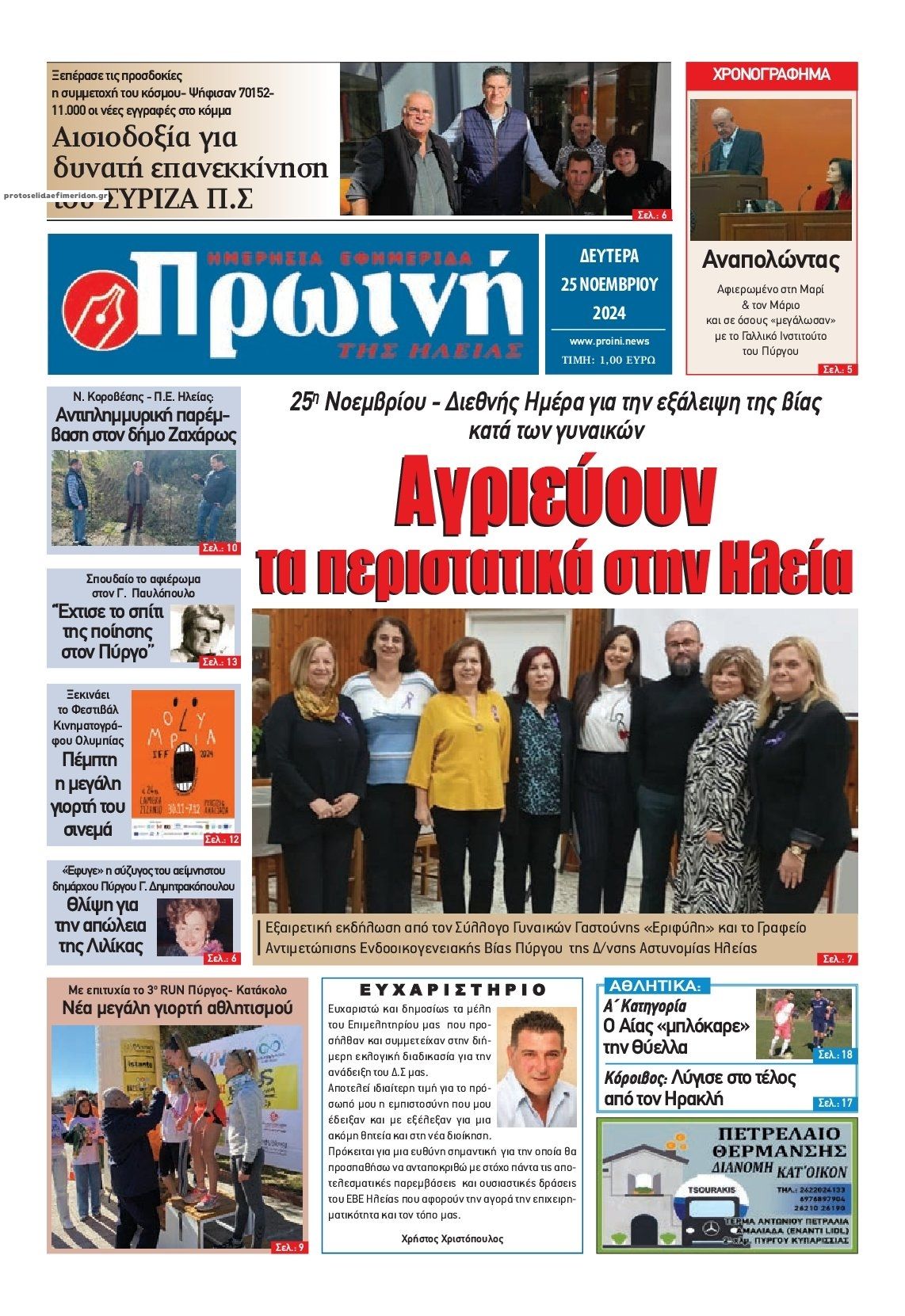 Πρωτοσέλιδο εφημερίδας Πρωινή Ηλείας