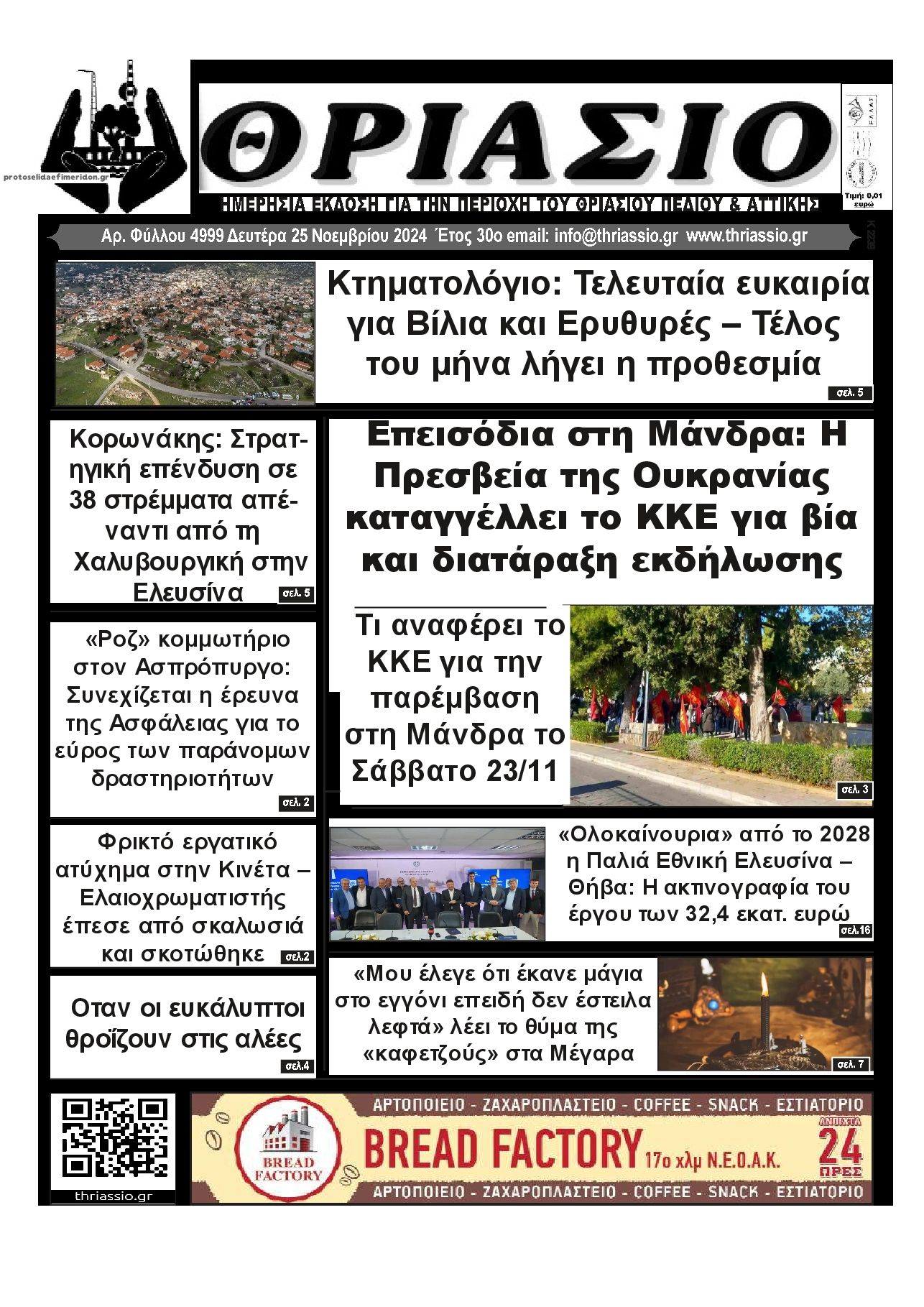Πρωτοσέλιδο εφημερίδας Θριάσιο