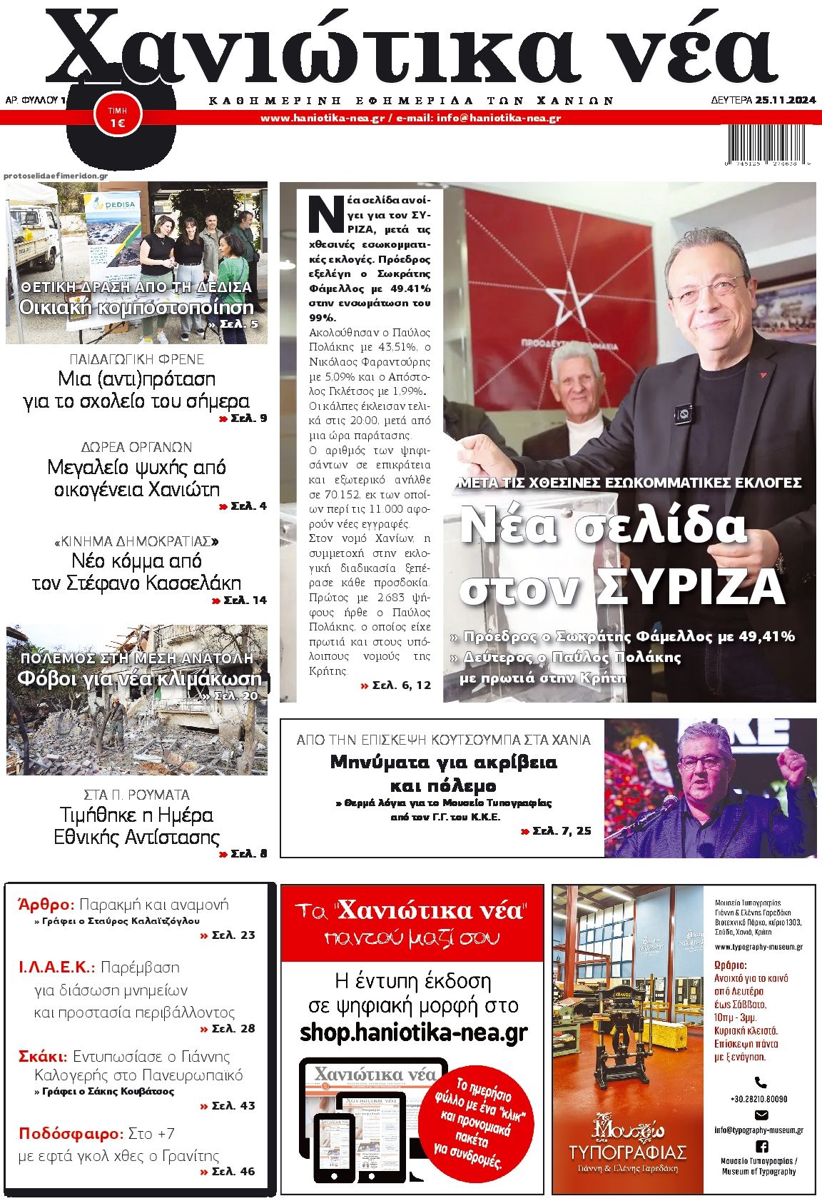 Πρωτοσέλιδο εφημερίδας Χανιώτικα Νέα