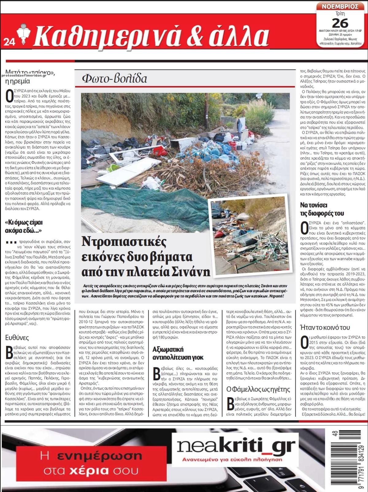 Οπισθόφυλλο εφημερίδας Νέα Κρήτη