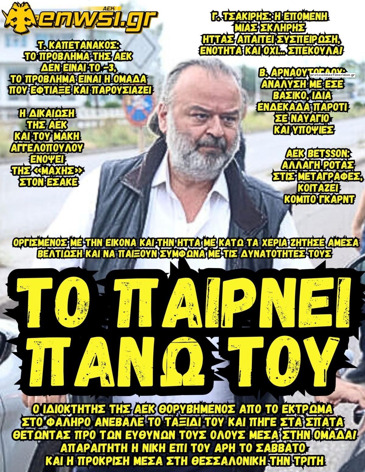 Πρωτοσέλιδο εφημερίδας enwsi.gr