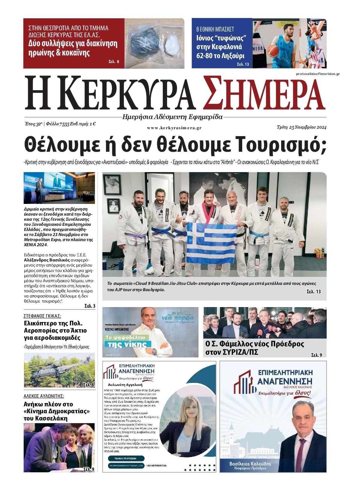 Πρωτοσέλιδο εφημερίδας Η Κέρκυρα Σήμερα