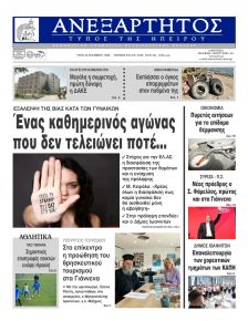 Ανεξάρτητος Ηπείρου