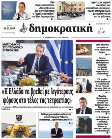 Δημοκρατική
