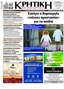 Κρητική Επιθεώρηση