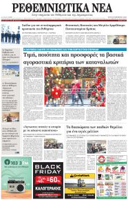 Ρεθεμνιώτικα Νέα