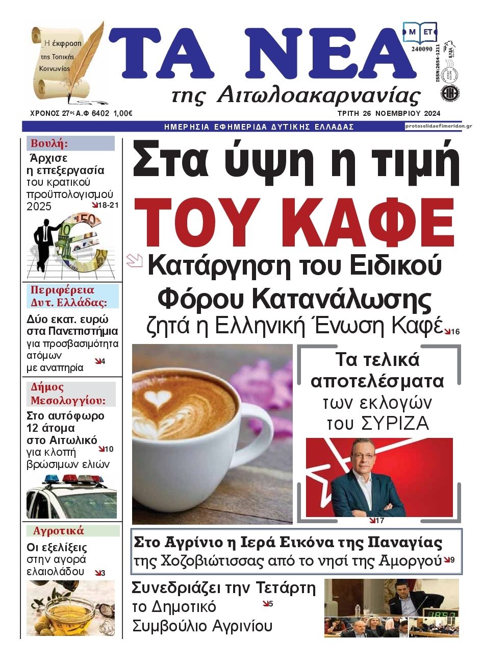 Πρωτοσέλιδο εφημερίδας Τα Νέα Αιτωλοακαρνανίας