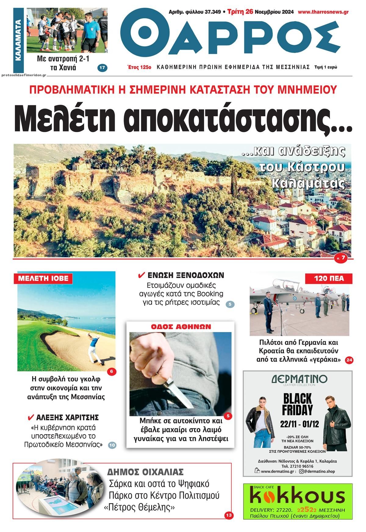 Πρωτοσέλιδο εφημερίδας Θάρρος Μεσσηνίας
