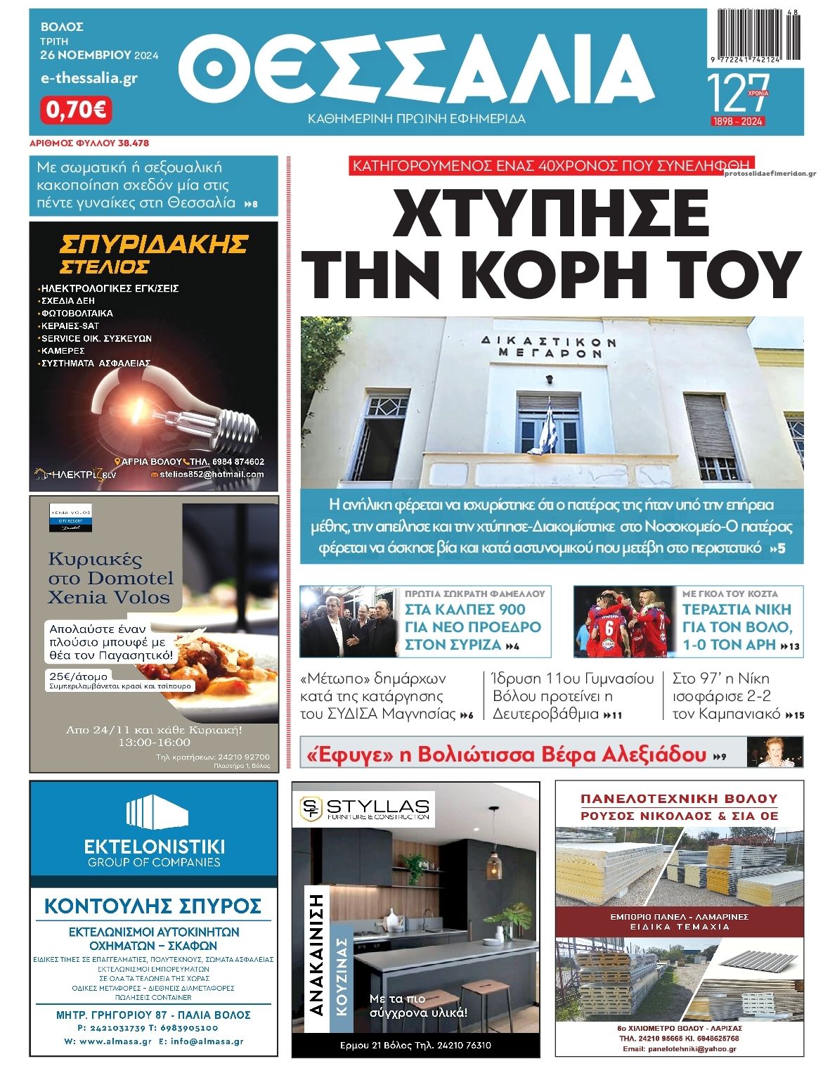 Πρωτοσέλιδο εφημερίδας Θεσσαλία