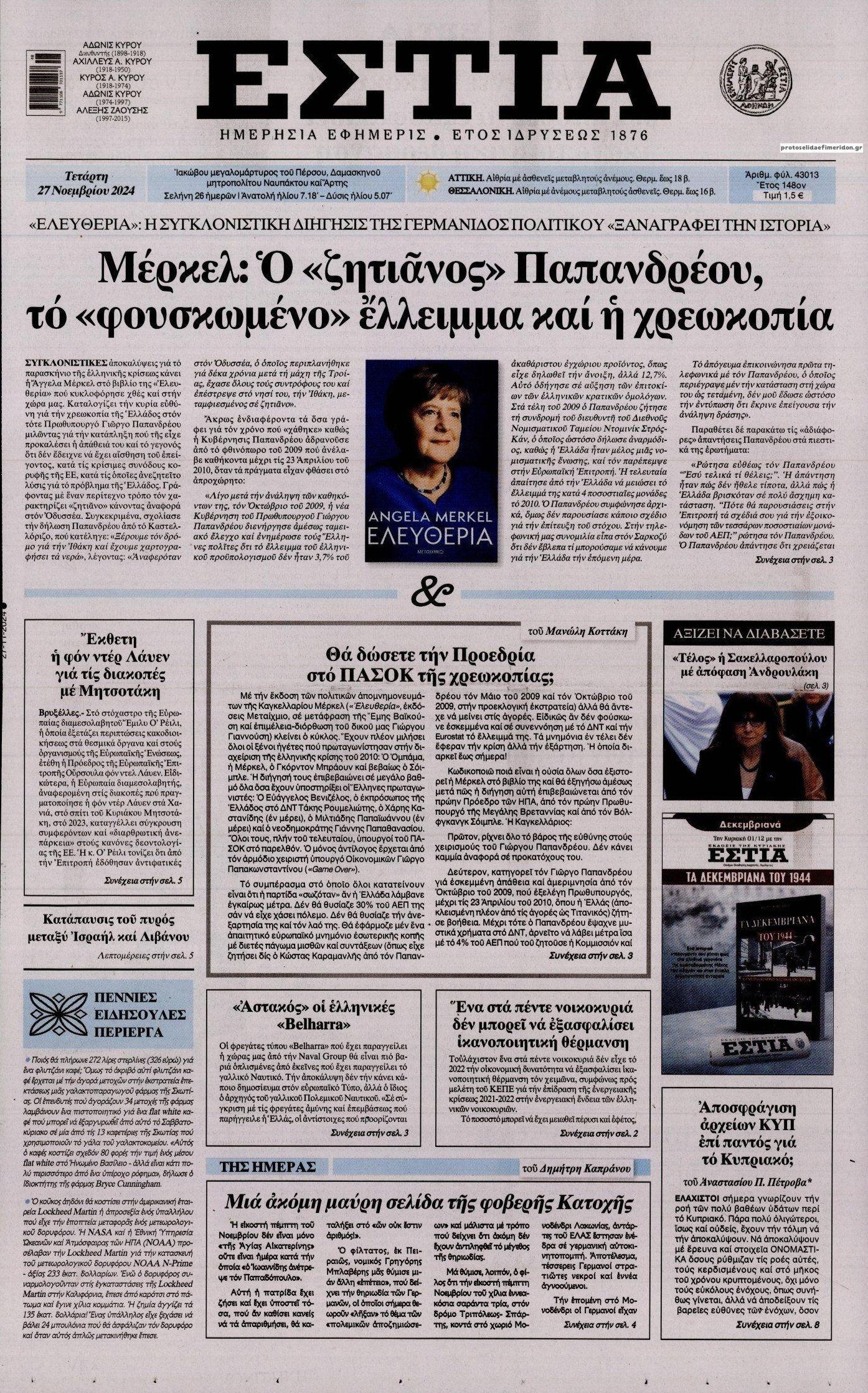 Πρωτοσέλιδο εφημερίδας Εστία