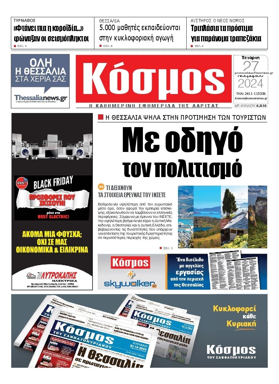Πρωτοσέλιδο εφημερίδας Κόσμος
