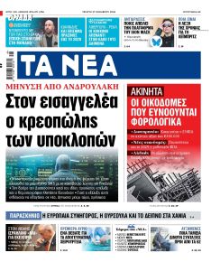 Τα Νέα