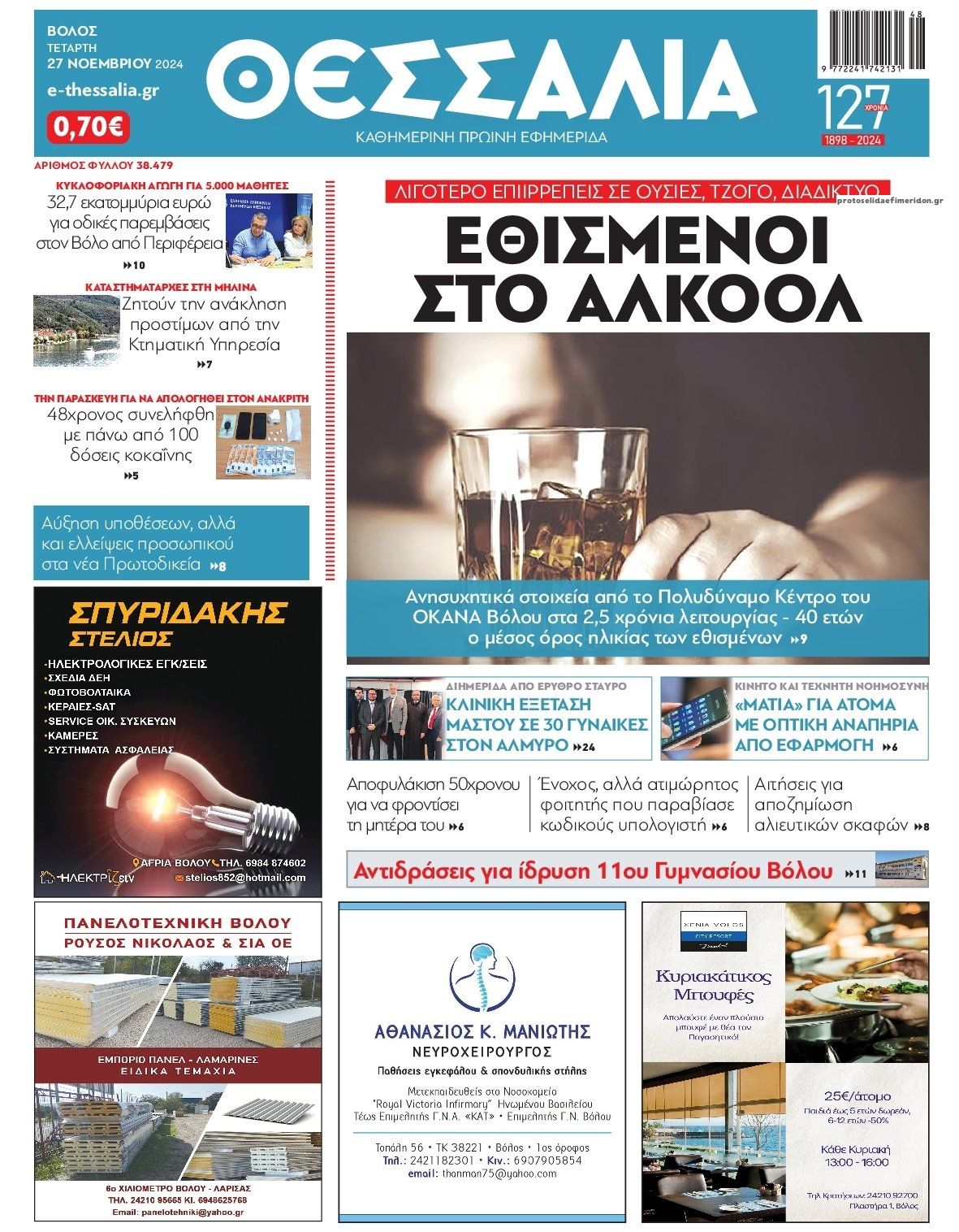 Πρωτοσέλιδο εφημερίδας Θεσσαλία