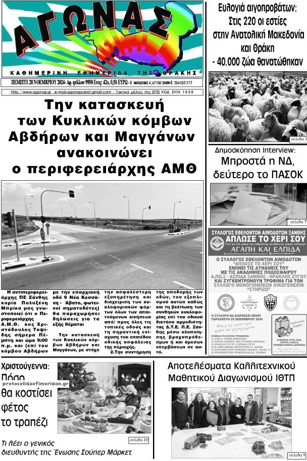 Πρωτοσέλιδο εφημερίδας Αγώνας Θράκης