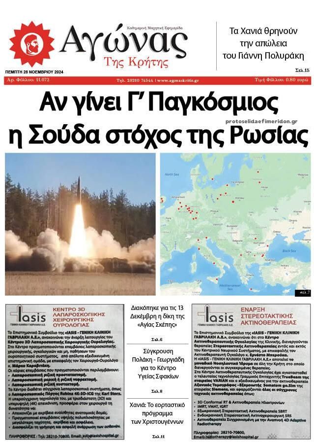 Πρωτοσέλιδο εφημερίδας Αγώνας της Κρήτης