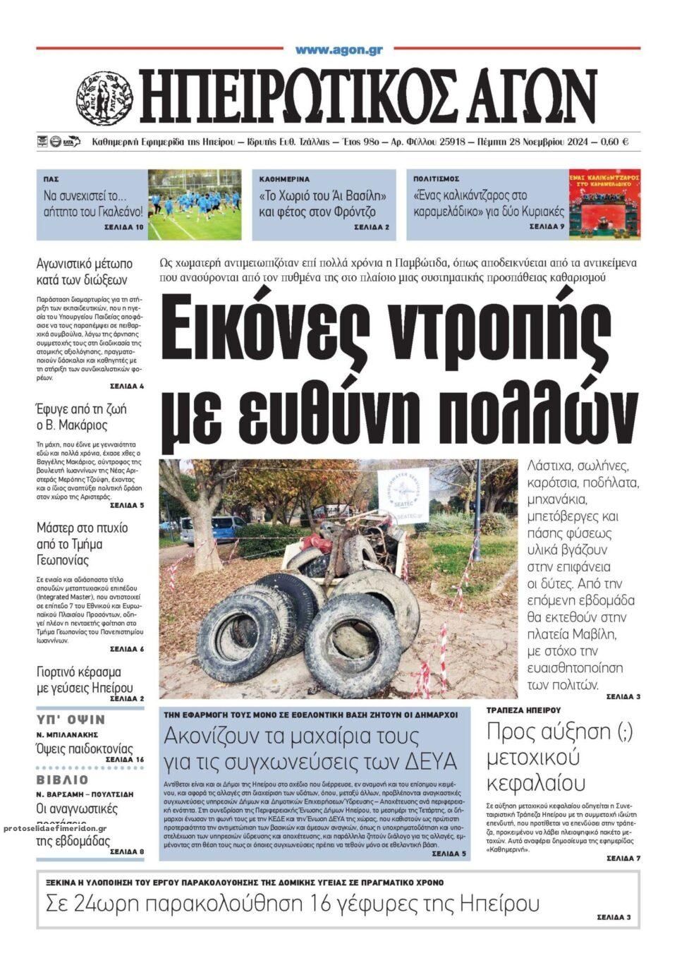 Πρωτοσέλιδο εφημερίδας Ηπειρωτικός Αγών