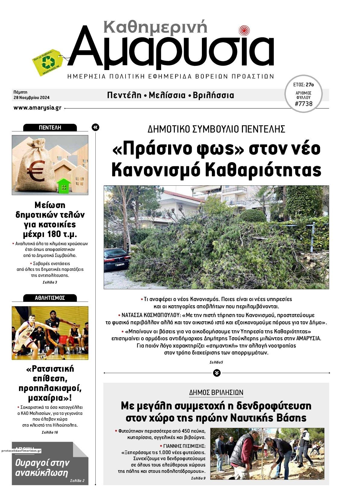 Πρωτοσέλιδο εφημερίδας Αμαρυσία