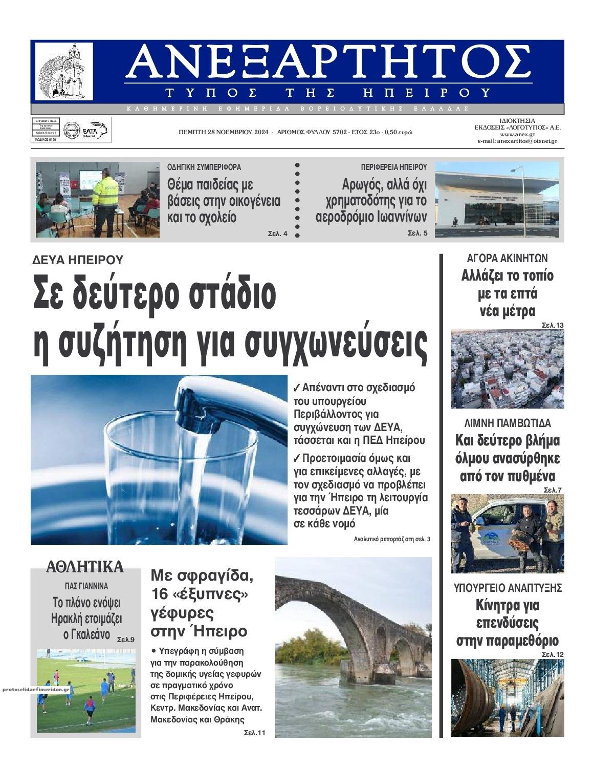 Πρωτοσέλιδο εφημερίδας Ανεξάρτητος Ηπείρου