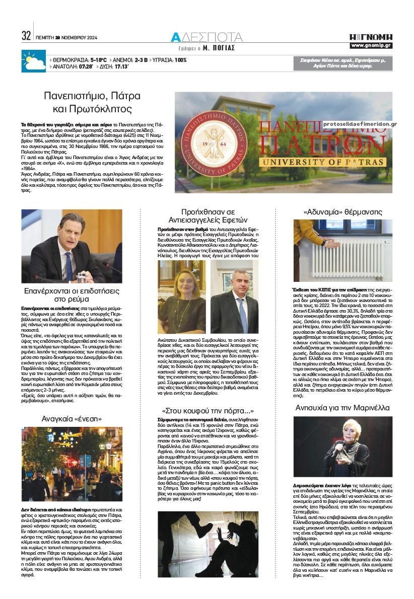 Οπισθόφυλλο εφημερίδας Γνώμη της Πάτρας