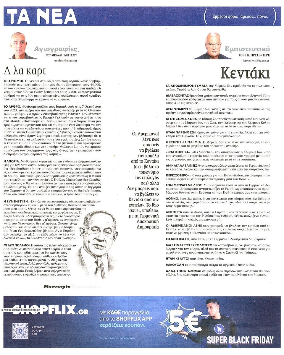 Οπισθόφυλλο εφημερίδας Τα Νέα