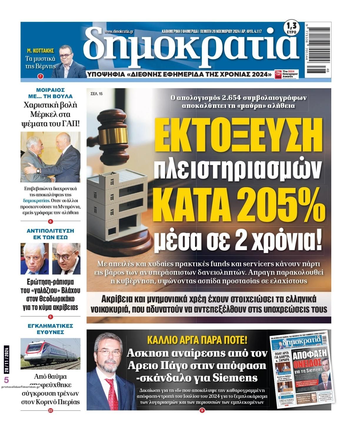 Πρωτοσέλιδο εφημερίδας Δημοκρατία
