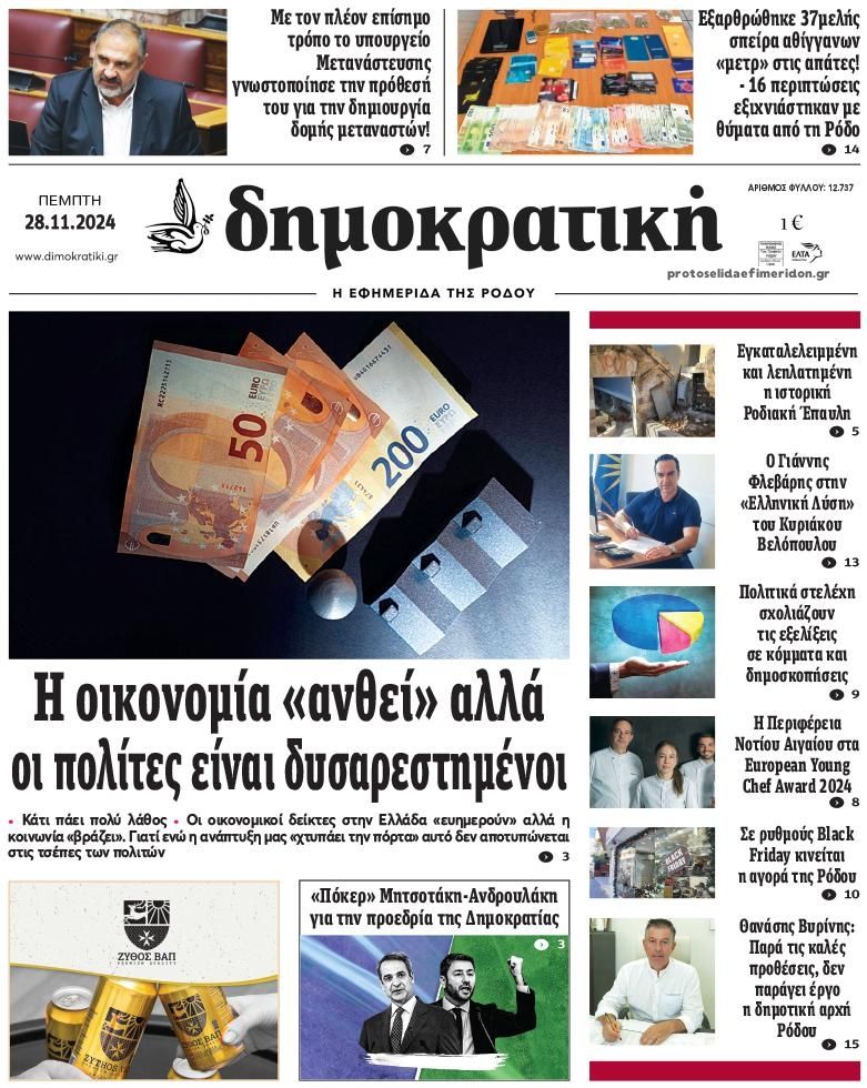 Πρωτοσέλιδο εφημερίδας Δημοκρατική