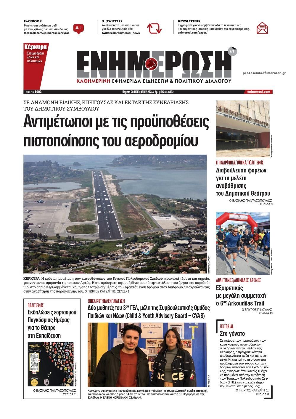 Πρωτοσέλιδο εφημερίδας Ενημέρωση Κέρκυρας