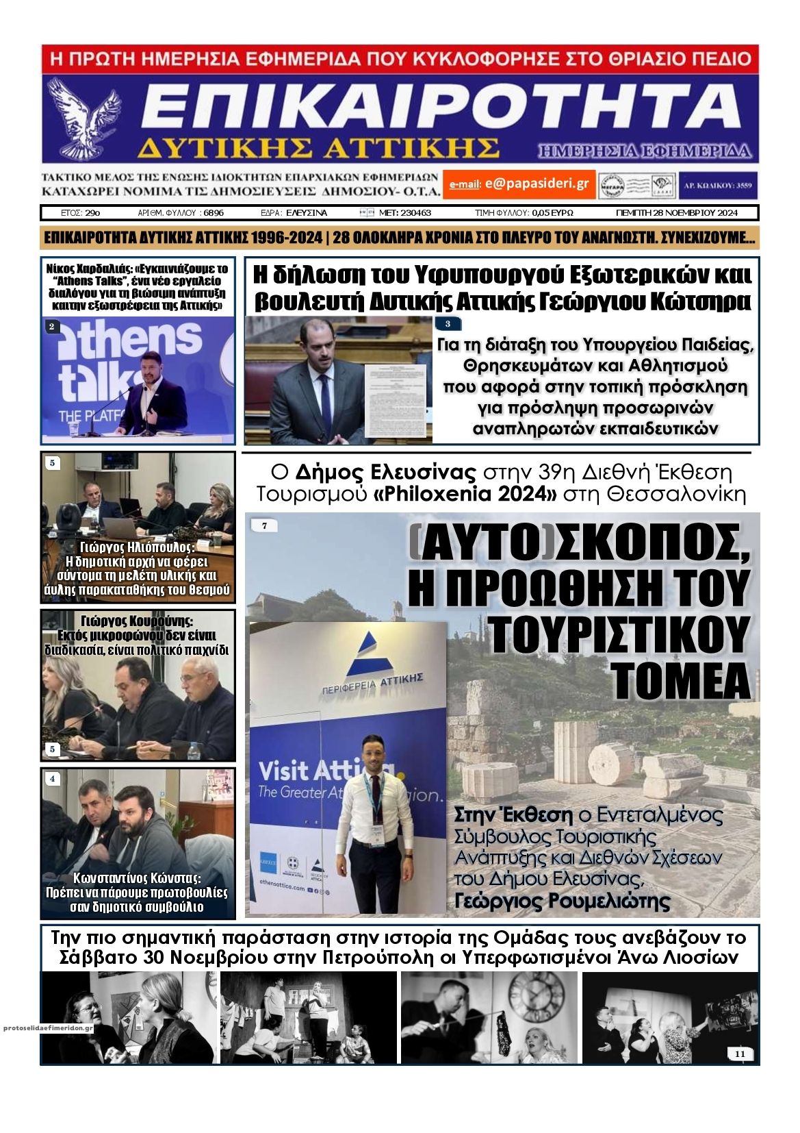 Πρωτοσέλιδο εφημερίδας Επικαιρότητα Δ. Α.