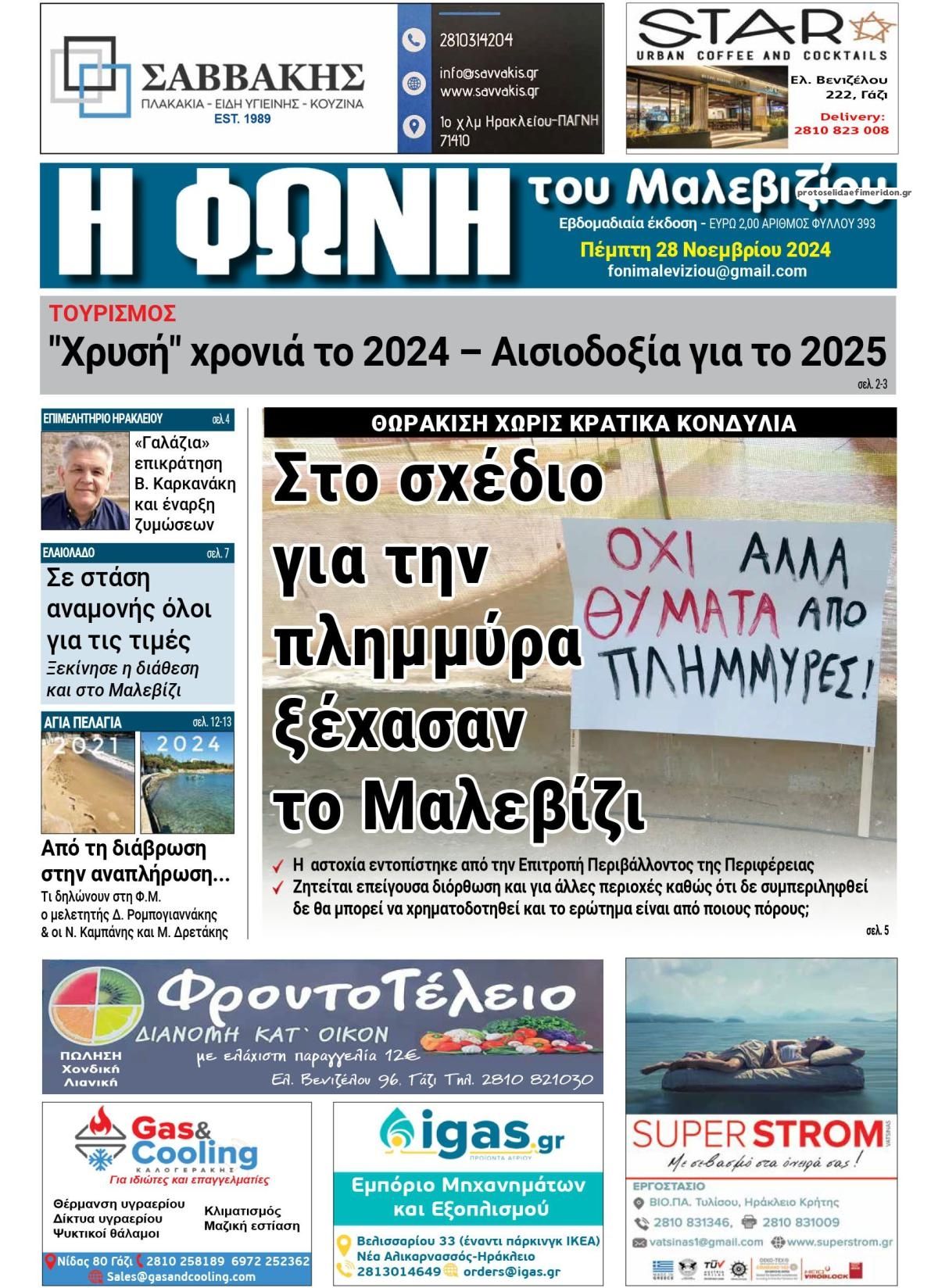 Πρωτοσέλιδο εφημερίδας Η Φωνή του Μαλεβιζίου