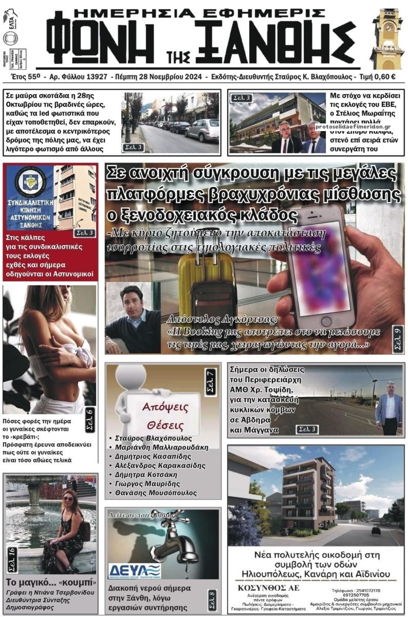 Πρωτοσέλιδο εφημερίδας Φωνή της Ξάνθης
