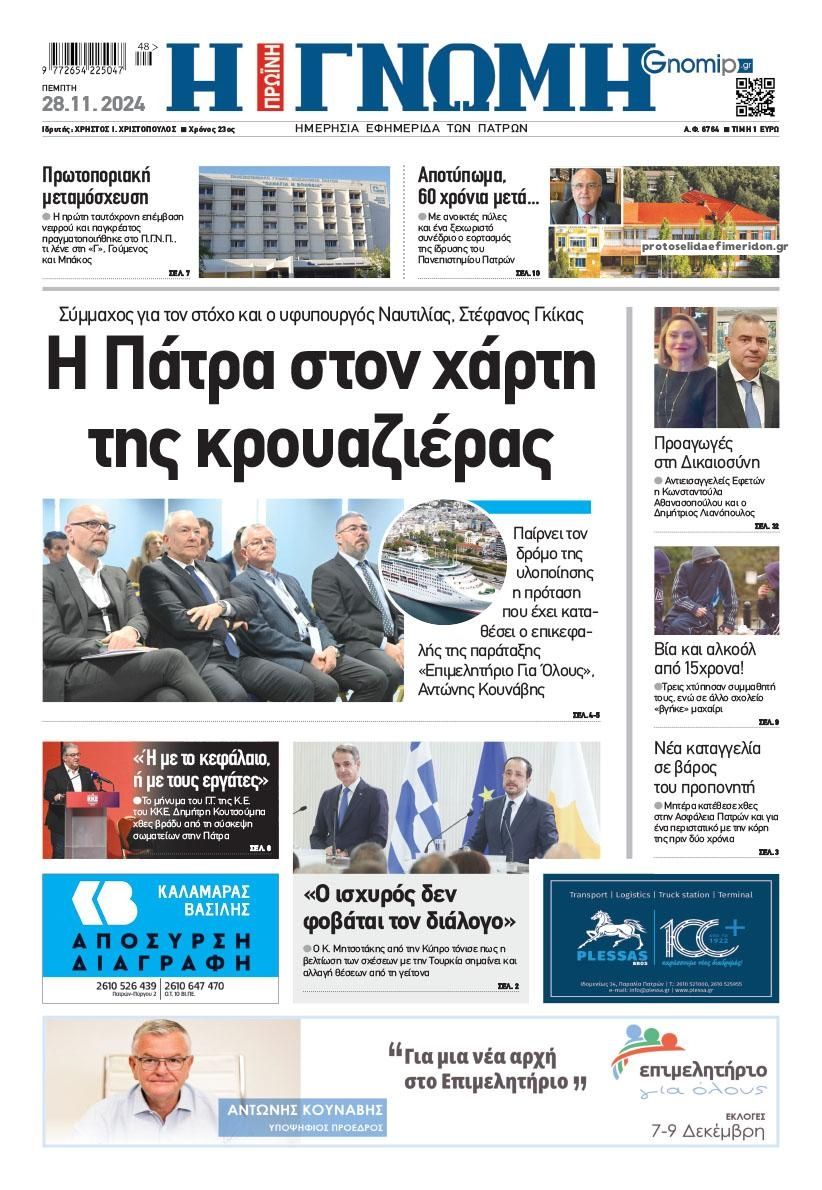 Πρωτοσέλιδο εφημερίδας Γνώμη της Πάτρας