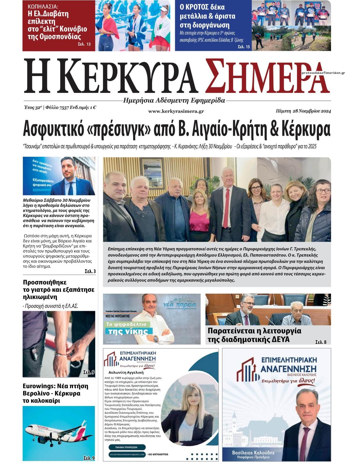 Πρωτοσέλιδο εφημερίδας Η Κέρκυρα Σήμερα