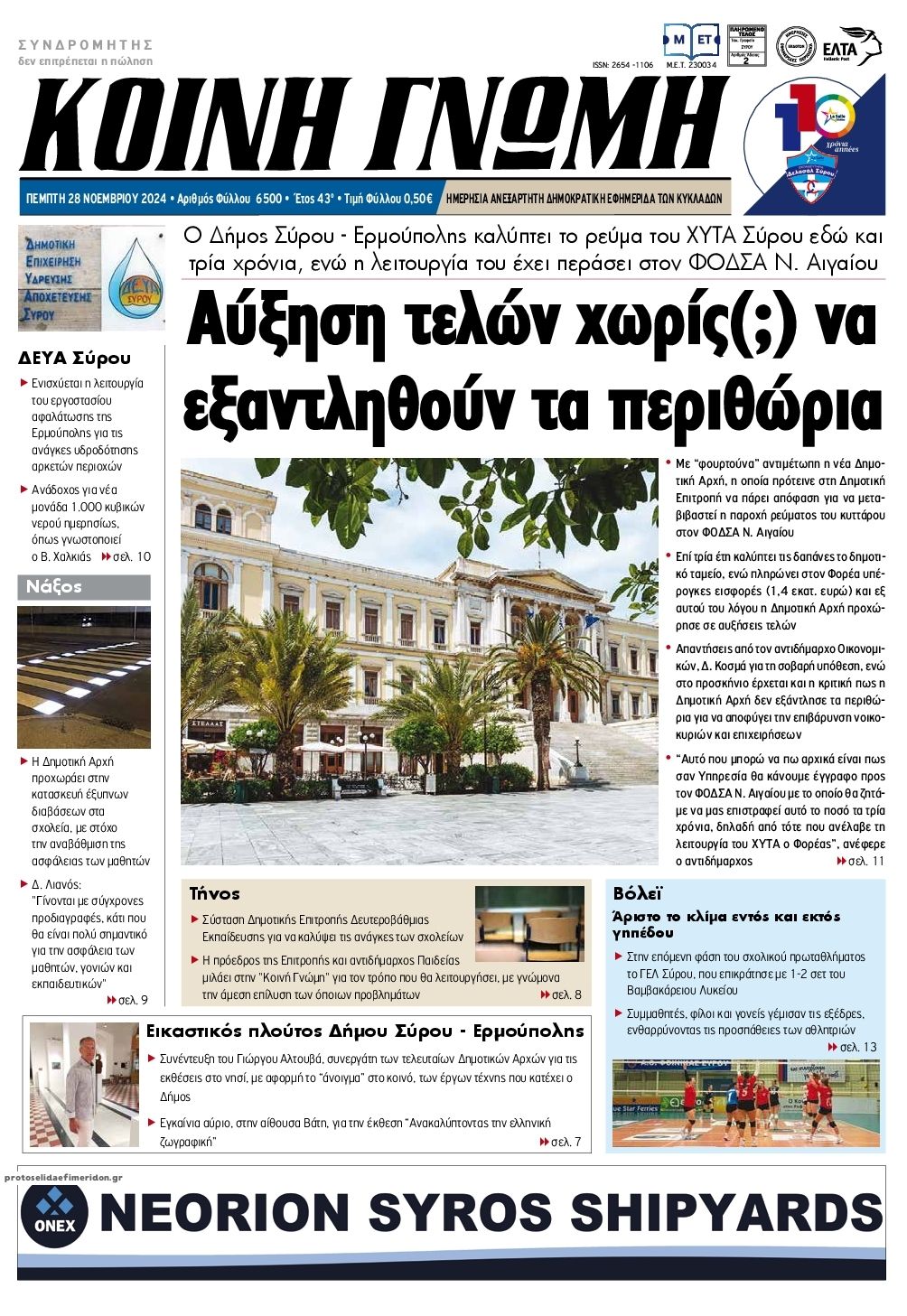 Πρωτοσέλιδο εφημερίδας Κοινή Γνώμη Κυκλάδων