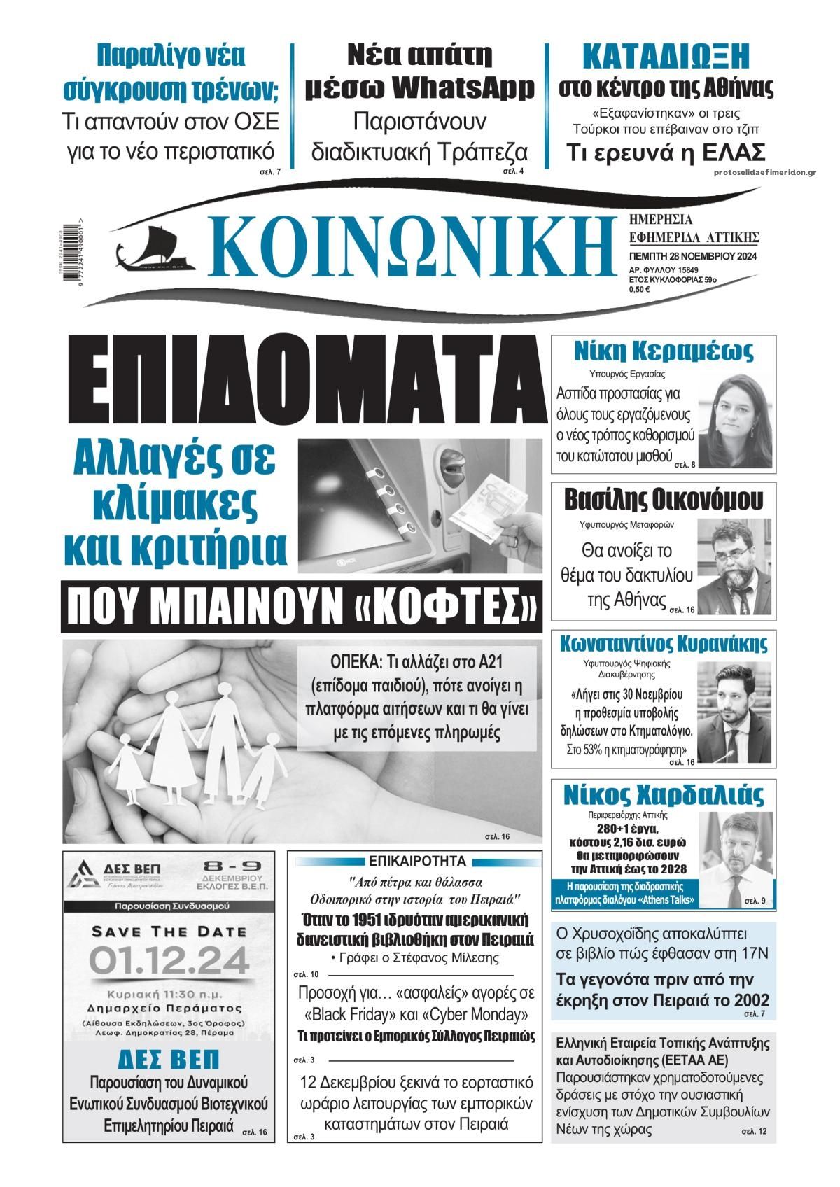 Πρωτοσέλιδο εφημερίδας Κοινωνική