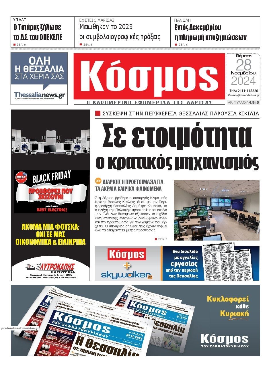 Πρωτοσέλιδο εφημερίδας Κόσμος