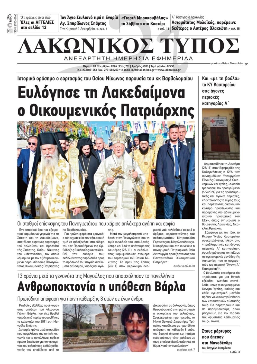 Πρωτοσέλιδο εφημερίδας Λακωνικός Τύπος
