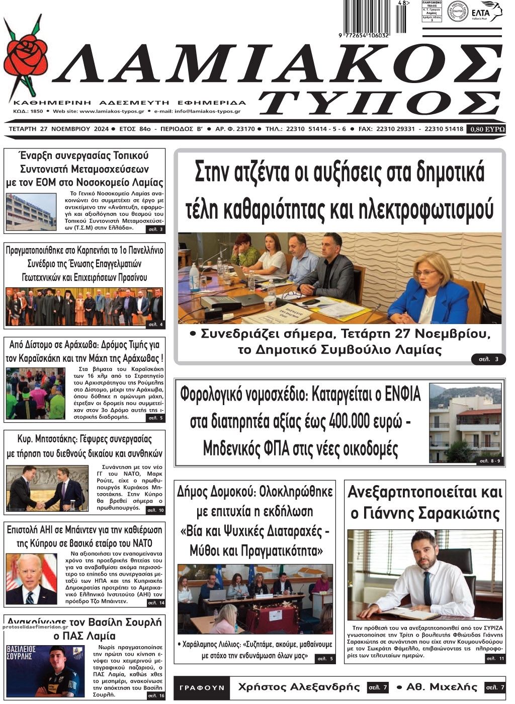 Πρωτοσέλιδο εφημερίδας Λαμιακός Τύπος