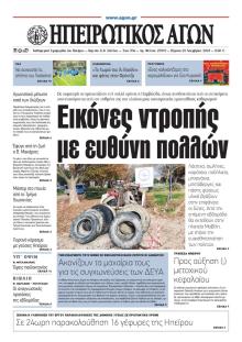 Ηπειρωτικός Αγών