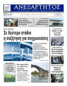 Ανεξάρτητος Ηπείρου