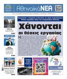 Αθηναϊκά Νέα