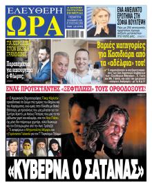 Ελεύθερη Ώρα
