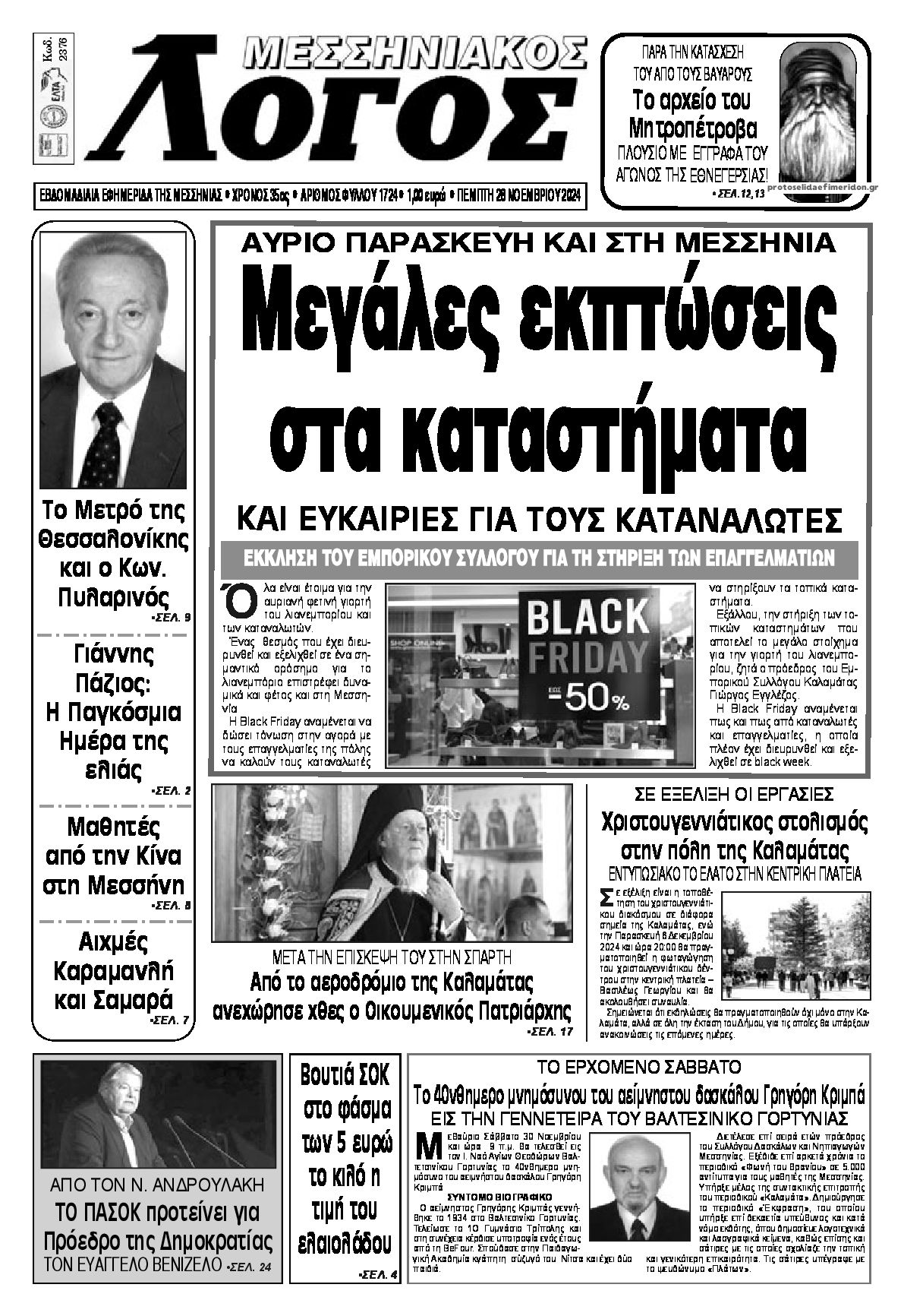 Πρωτοσέλιδο εφημερίδας Μεσσηνιακός Λόγος