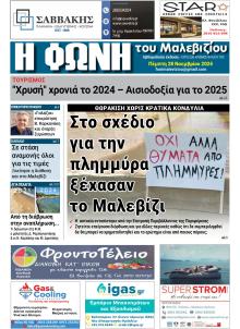 Η Φωνή του Μαλεβιζίου